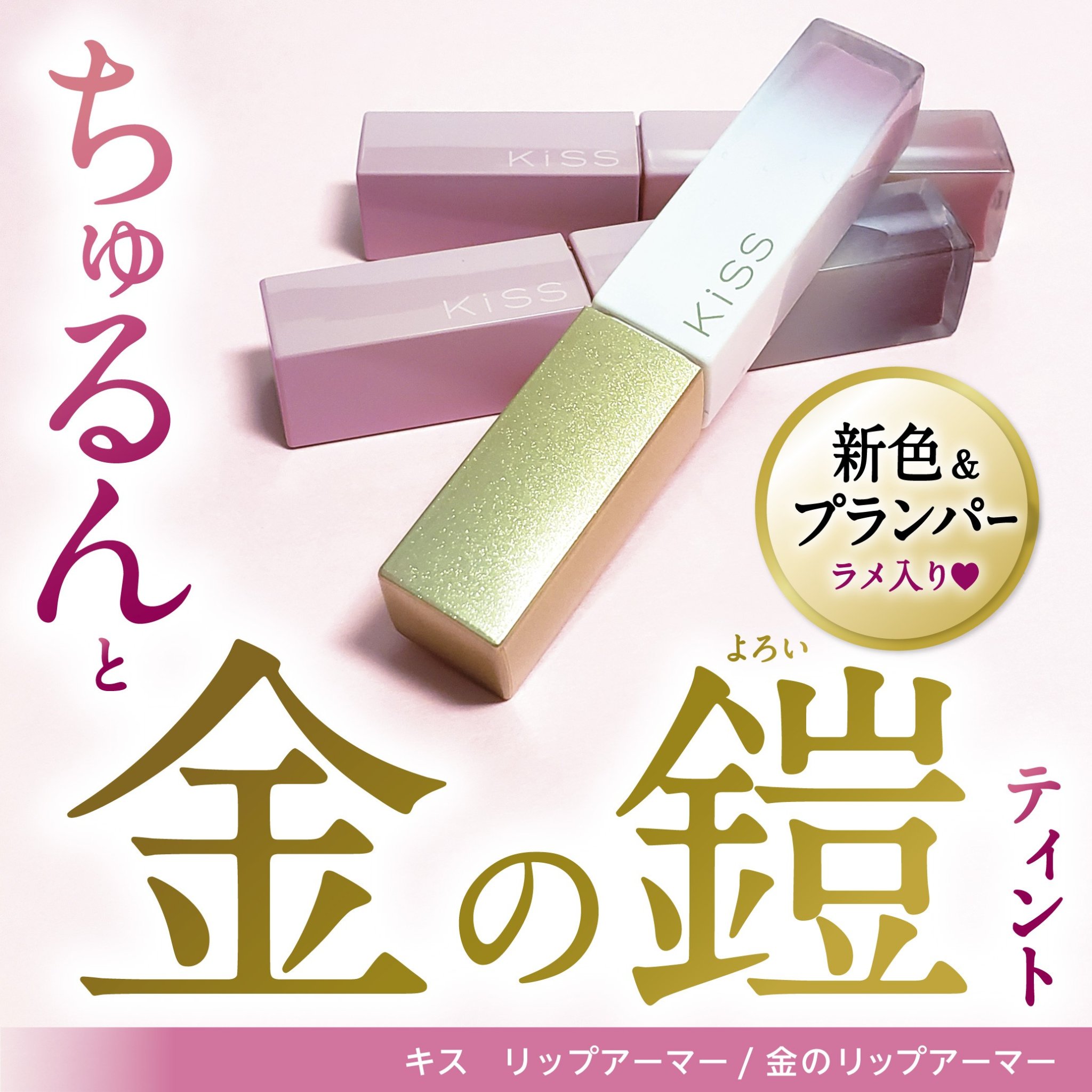 リップアーマー/KiSS/口紅を使ったクチコミ（1枚目）