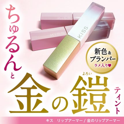 リップアーマー/KiSS/口紅を使ったクチコミ(1枚目)