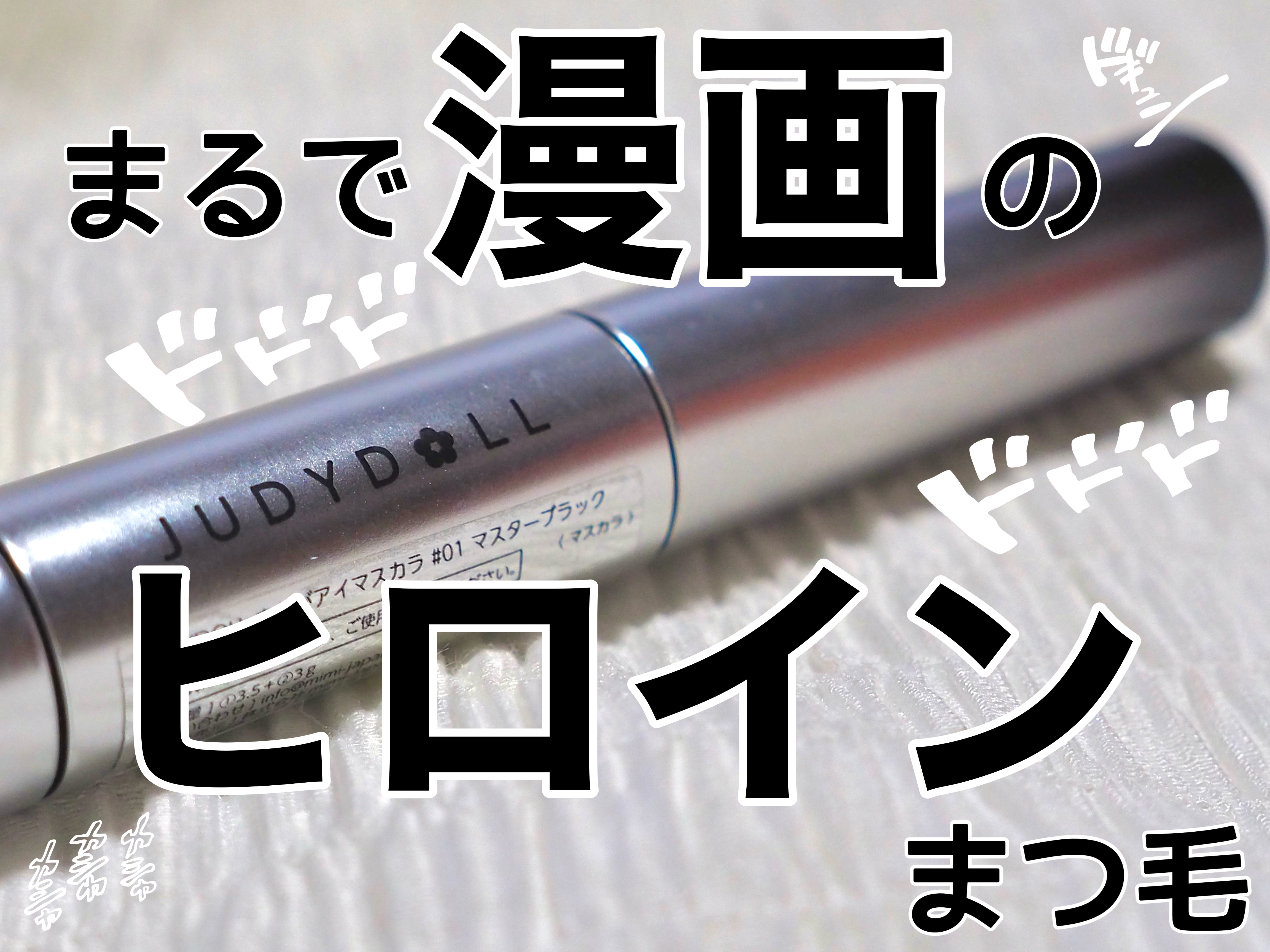 まんがアイマスカラ/JUDYDOLL/マスカラを使ったクチコミ（1枚目）