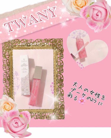 TWANY ララブーケ グロストリートメントのクチコミ「🌸TWANY(トワニー)🌸
ララブーケグロストリートメント
                 .....」（1枚目）