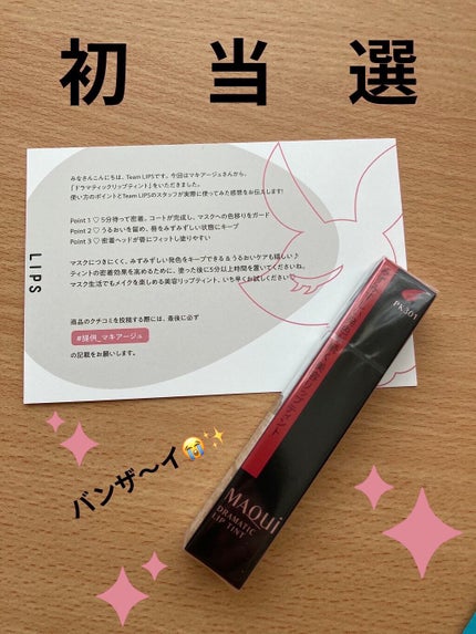 ドラマティックリップティント/マキアージュ/リップティントを使ったクチコミ(1枚目)