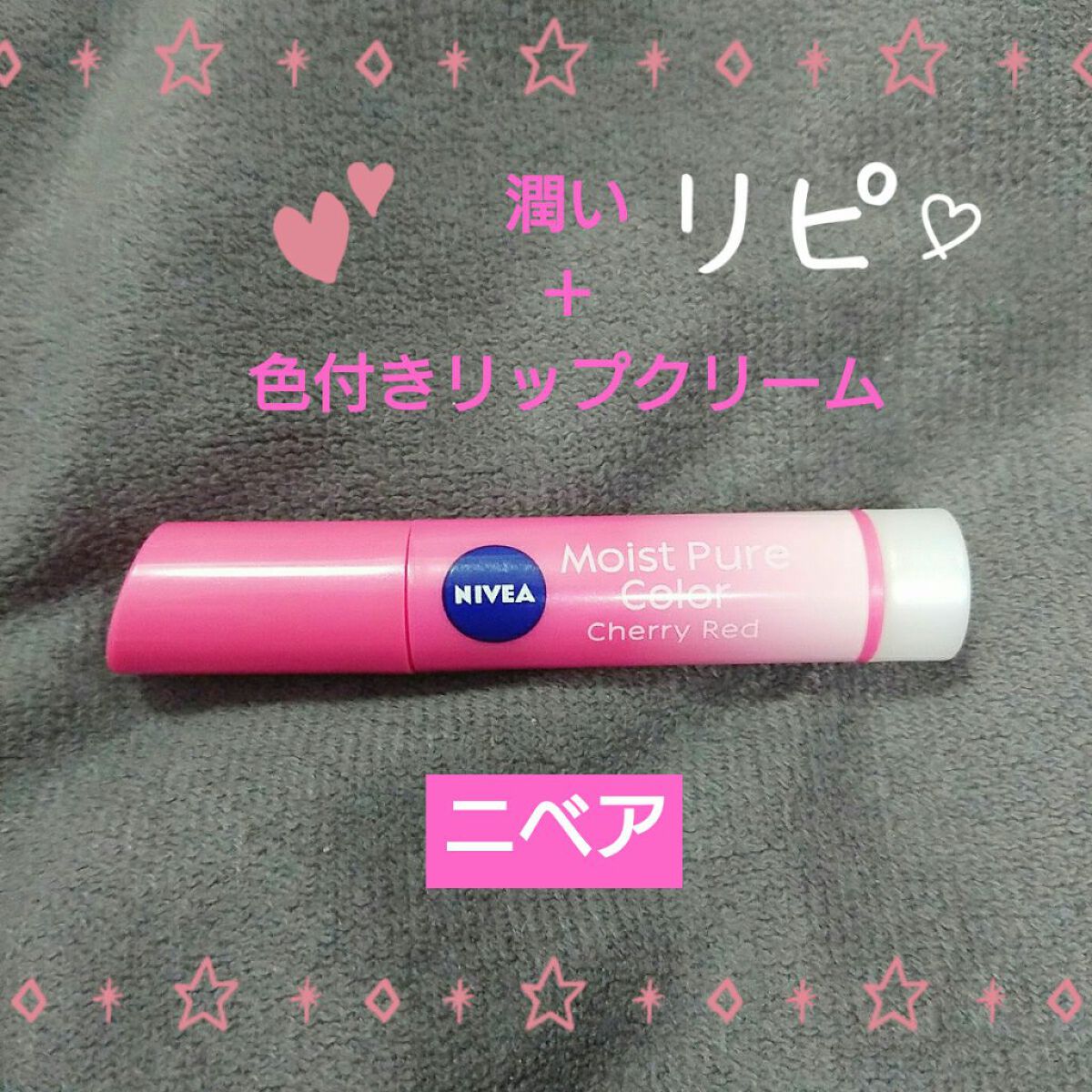 モイストピュアカラーリップ/ニベア/リップクリームを使ったクチコミ（1枚目）