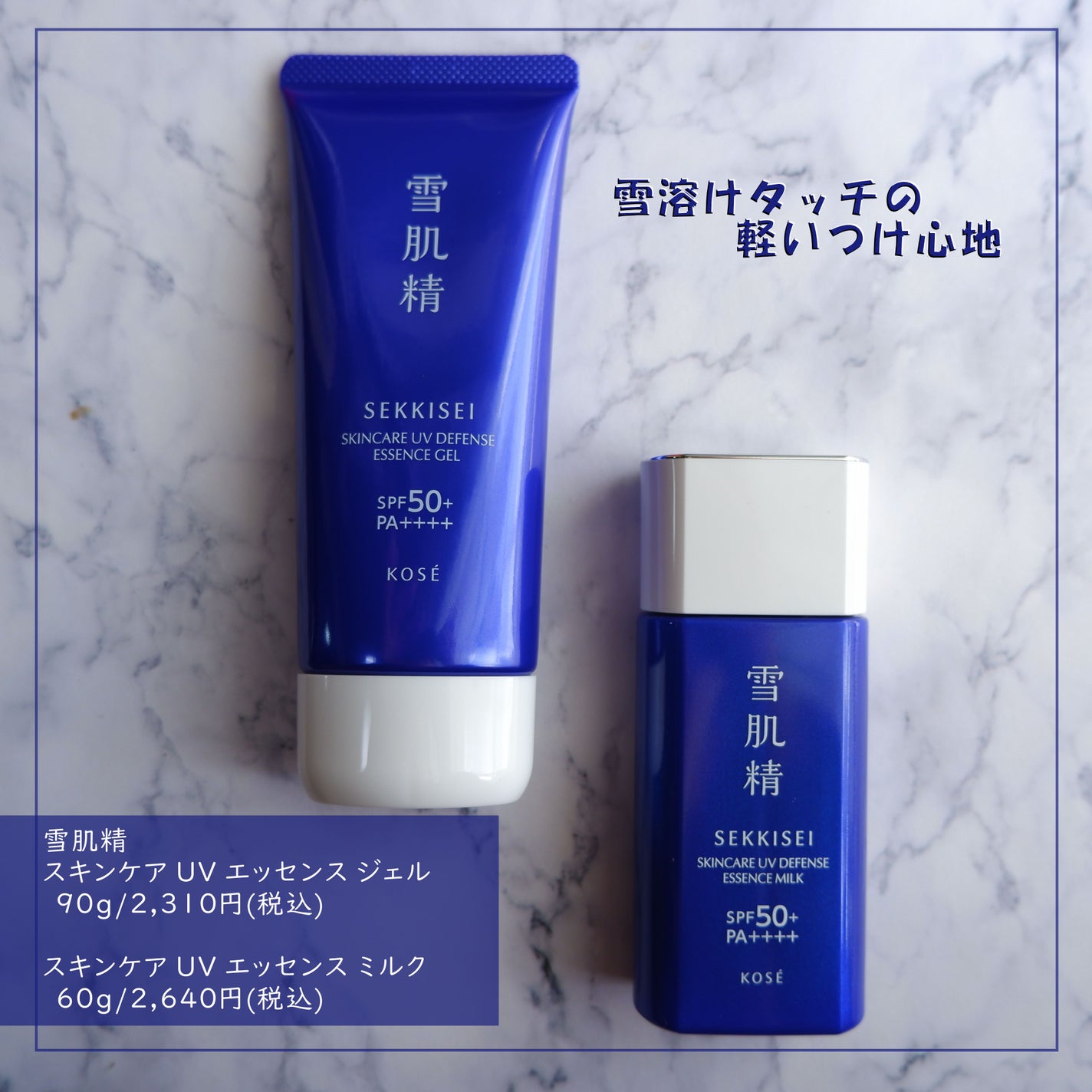 雪肌精 スキンケア UV エッセンス ジェル/雪肌精/日焼け止めジェルを使ったクチコミ(1枚目)