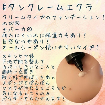 タンクレームエクラ/クレ・ド・ポー ボーテ/クリーム・エマルジョンファンデーションを使ったクチコミ(2枚目)