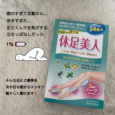 休足時間 休足時間　足すっきりシートのクチコミ「こんにちは！ちょこです

今日紹介するのは、

休足時間　足すっきりシート 休足時間

です！.....」（1枚目）