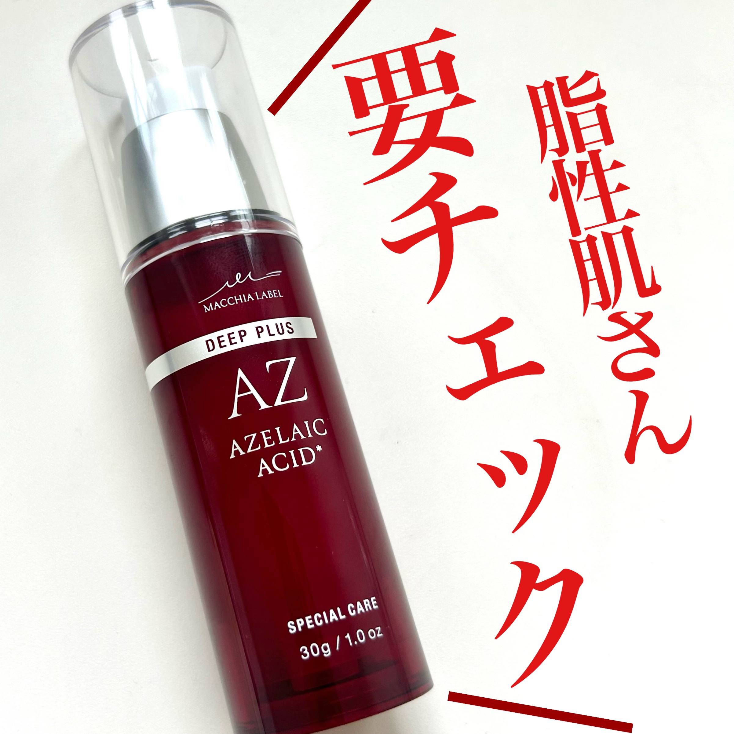 ディーププラスAZ/Macchia Label/美容液を使ったクチコミ（1枚目）