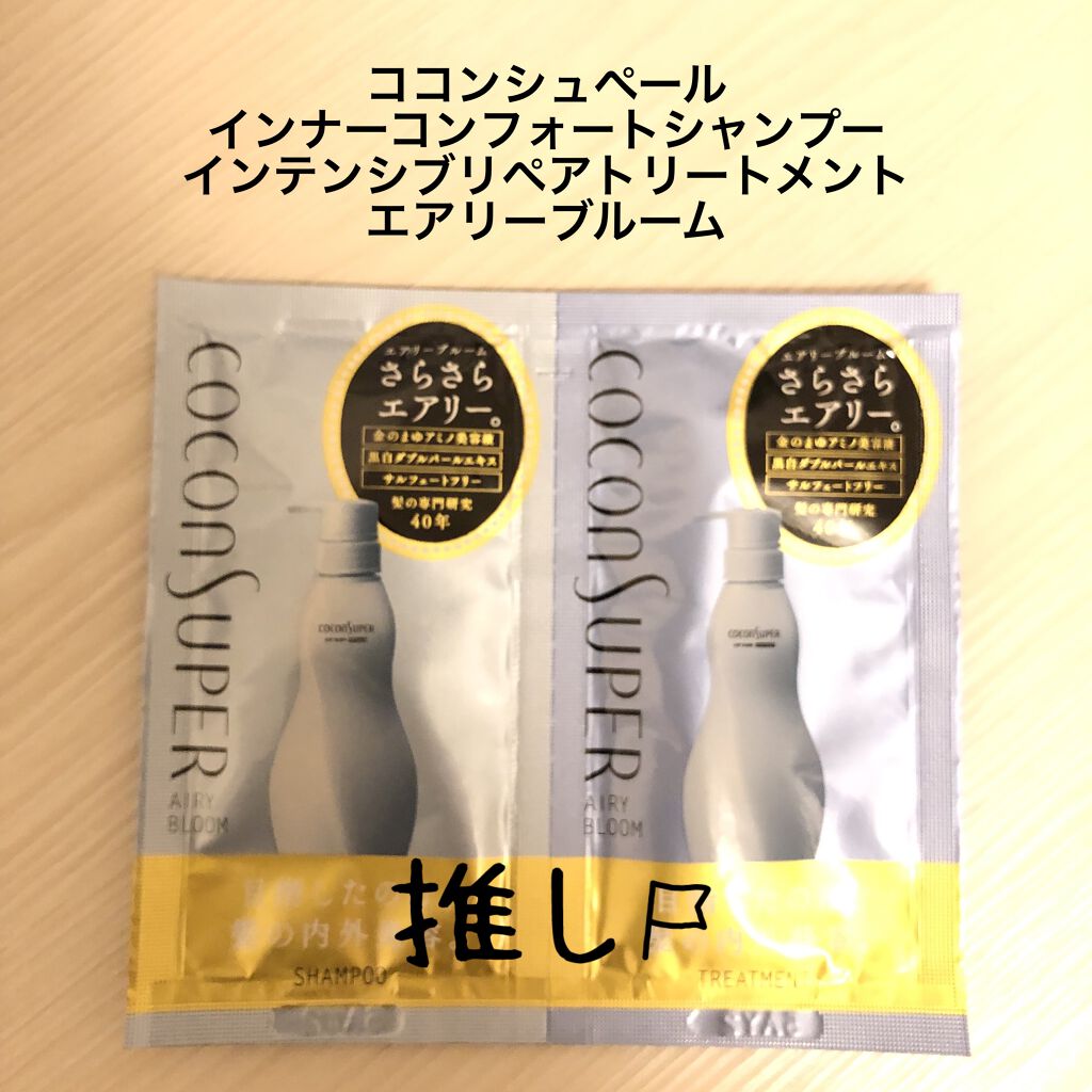 インナーコンフォートシャンプー／インテンシブリペアトリートメント（エアリーブルーム）/ココンシュペール/シャンプー・コンディショナーを使ったクチコミ（1枚目）