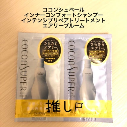 インナーコンフォートシャンプー/インテンシブリペアトリートメント(エアリーブルーム)/ココンシュペール/シャンプー・コンディショナーを使ったクチコミ(1枚目)