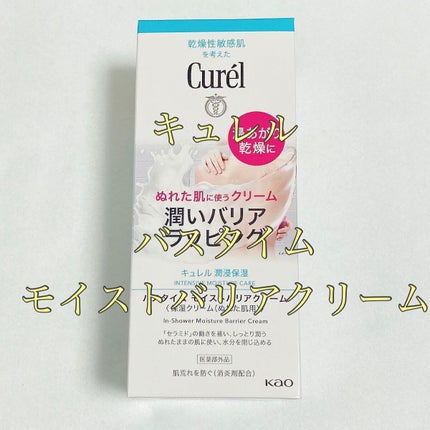 バスタイム モイストバリアクリーム/キュレル/ボディクリームを使ったクチコミ(1枚目)