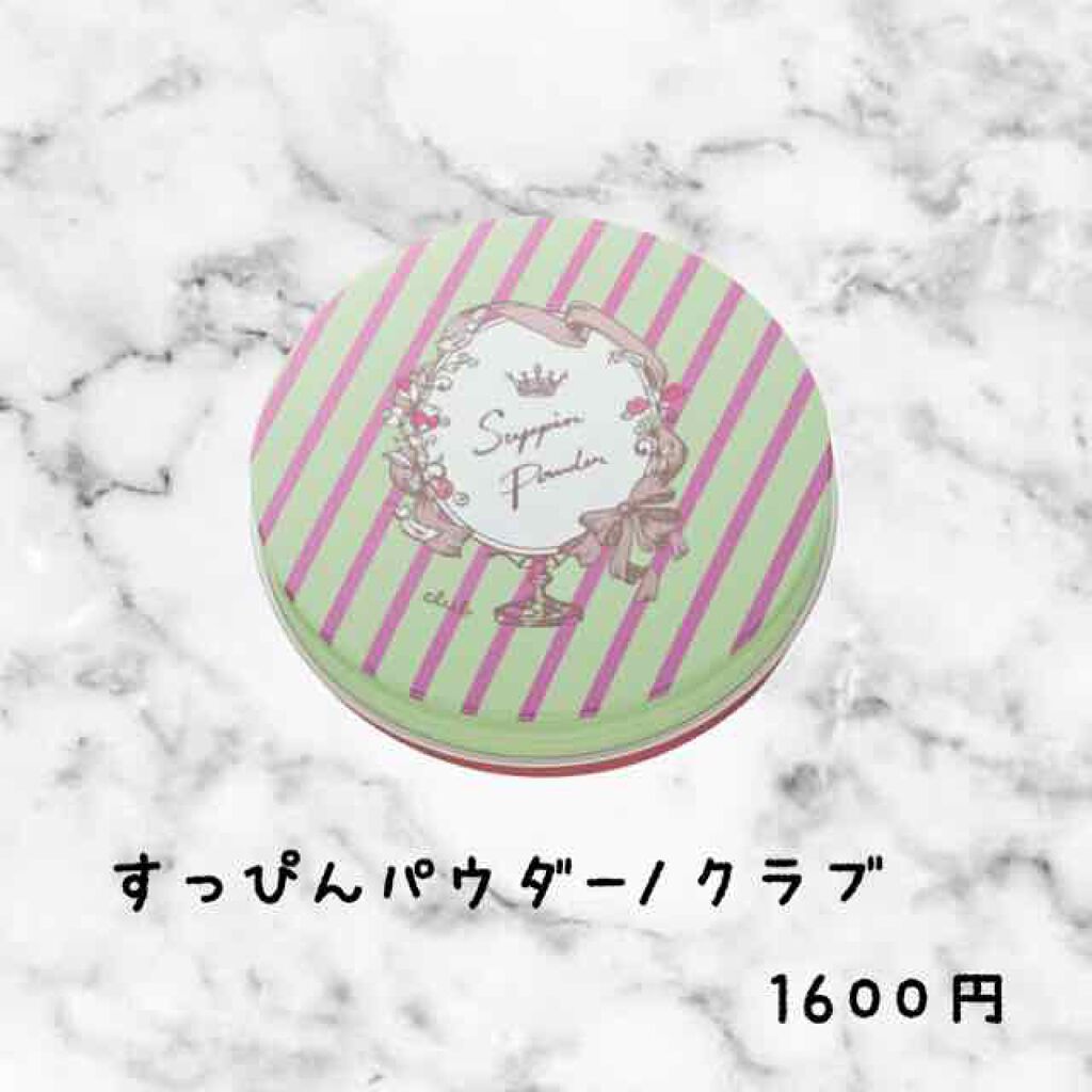 すっぴんパウダー/クラブ/プレストパウダーを使ったクチコミ（1枚目）