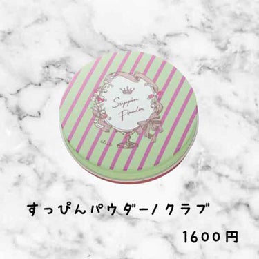 すっぴんパウダー/クラブ/プレストパウダーを使ったクチコミ（1枚目）