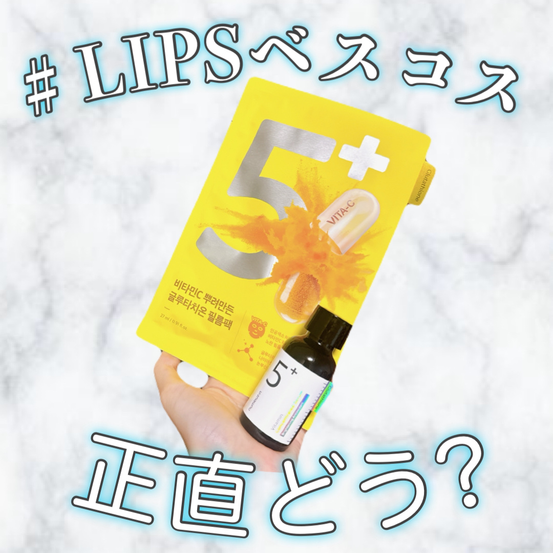 5番 白玉グルタチオンＣ美容液/numbuzin/美容液を使ったクチコミ（1枚目）