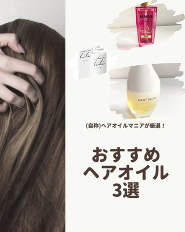 さらとろライスオイル(洗い流さないトリートメント) HAIR RECIPE 和の実 さらとろライスオイル/WANOMI/ヘアオイルを使ったクチコミ（1枚目）