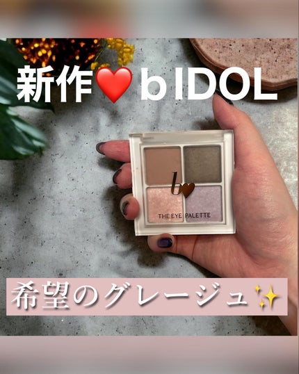 THE アイパレR/b idol/アイシャドウパレットを使ったクチコミ(1枚目)