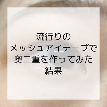 🗣流行りのメッシュアイテープで
　　奥二重を作ってみた結果

たまに朝起きたらいつもの1.5倍くらい
目が腫れてるときってありません？（笑）
それに備えて、いつもの目の大きさにするための
奥二重を作る練