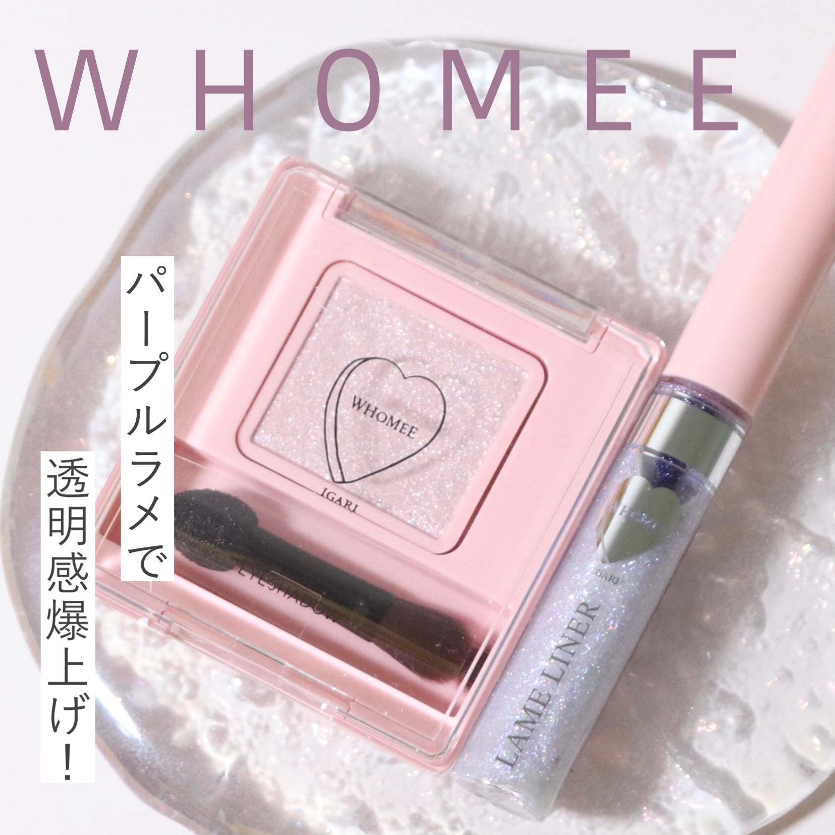 フーミー シングルラメシャドウ/WHOMEE/単色アイシャドウを使ったクチコミ（1枚目）
