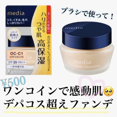 💋media クリームファンデーションミニ 明るいソフトな肌の色

今まで正直、コンビニコスメのこと侮ってました…。
「当直勤務なのにコスメポーチを忘れた！」「旅行先でファンデーションを置いてきたのが発