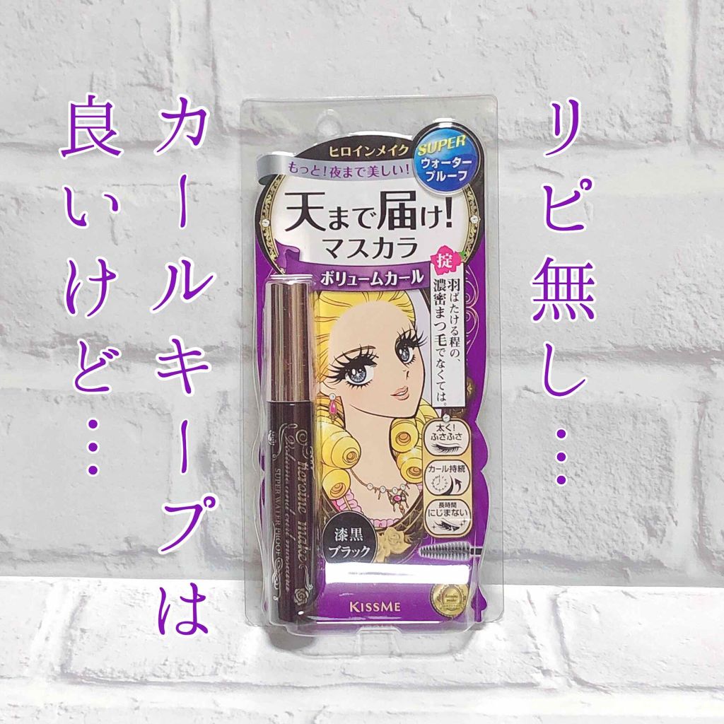 ボリューム＆カールマスカラ スーパーWP 01 漆黒ブラック/ヒロインメイク/マスカラを使ったクチコミ（1枚目）