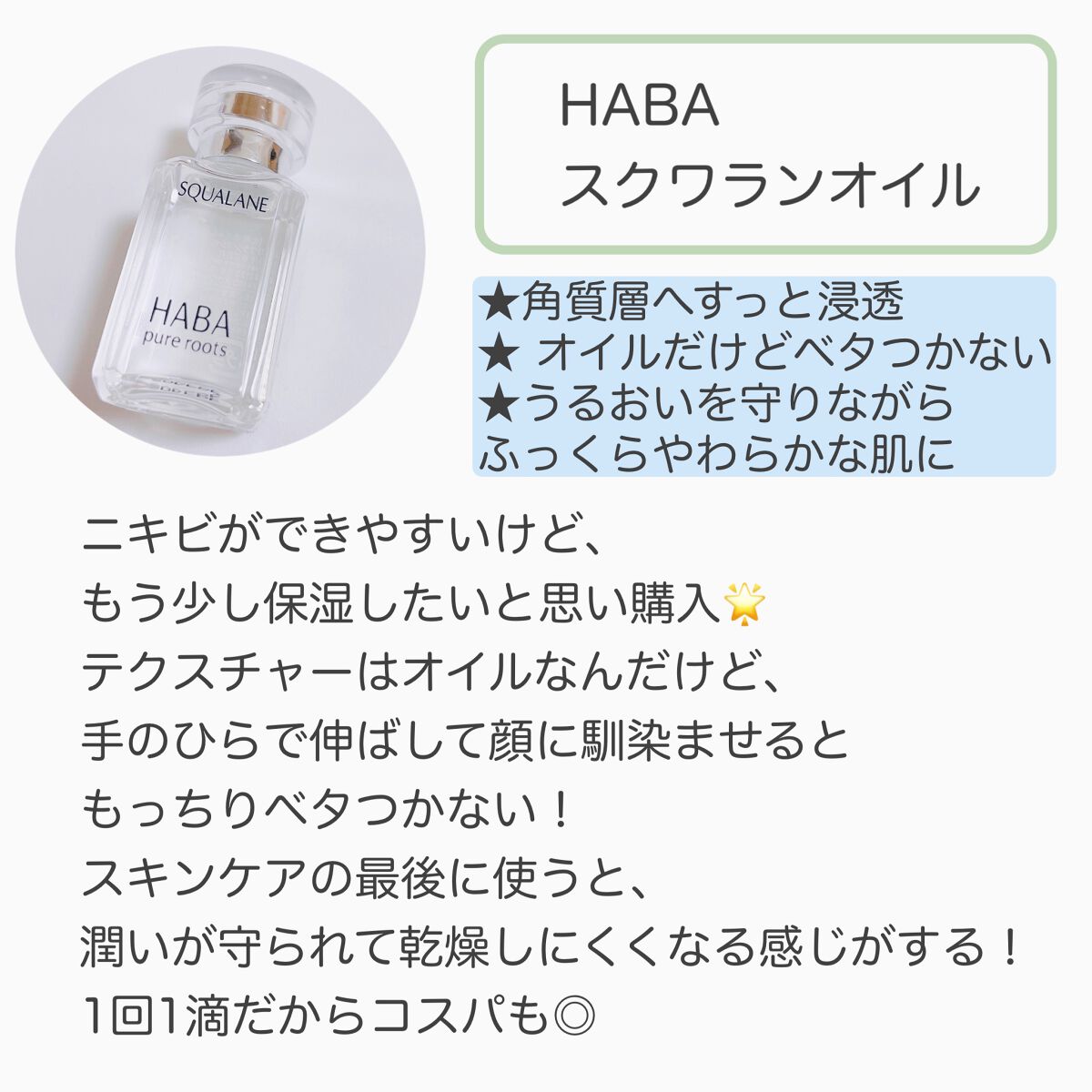 高品位「スクワラン」/HABA/フェイスオイルを使ったクチコミ（2枚目）