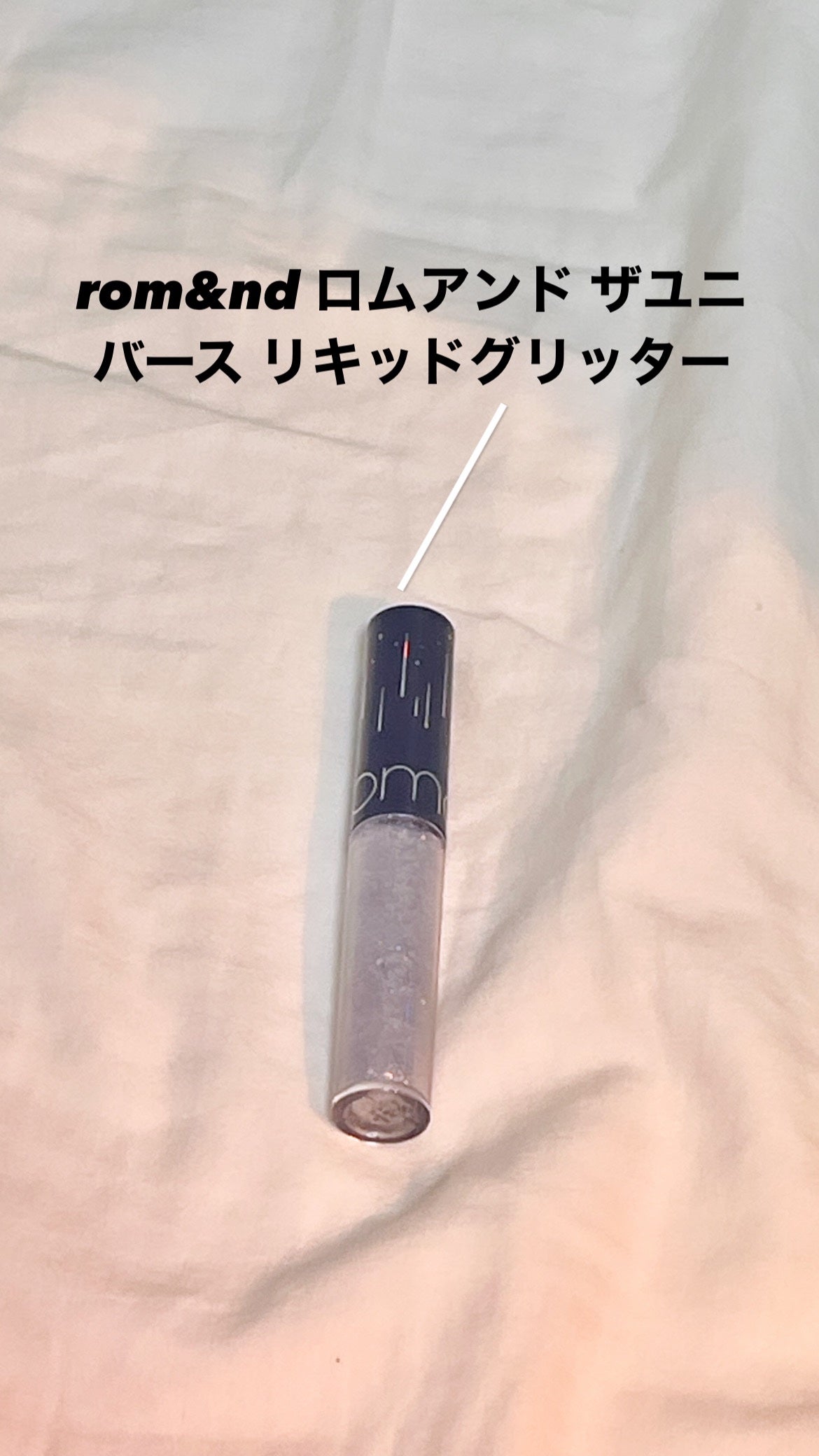 リキッド グリッター シャドウ/rom&nd/グリッターを使ったクチコミ(1枚目)