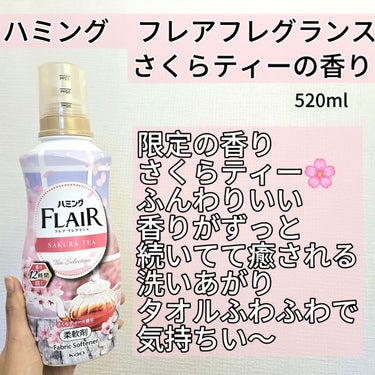 ハミング フレア フレグランス　さくらティーの香り/ハミング フレア フレグランス/柔軟剤を使ったクチコミ（2枚目）