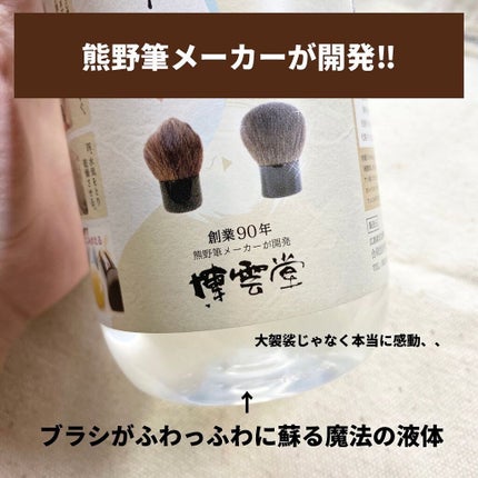 熊野筆リセッター/博雲堂/その他化粧小物を使ったクチコミ(2枚目)