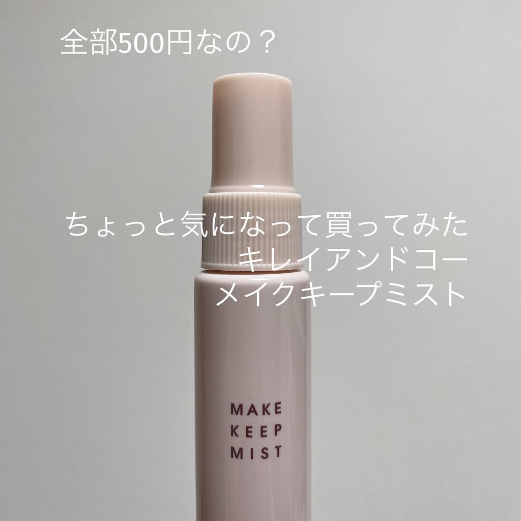 メイクキープミスト/Kirei&co./フィックスミストを使ったクチコミ（1枚目）