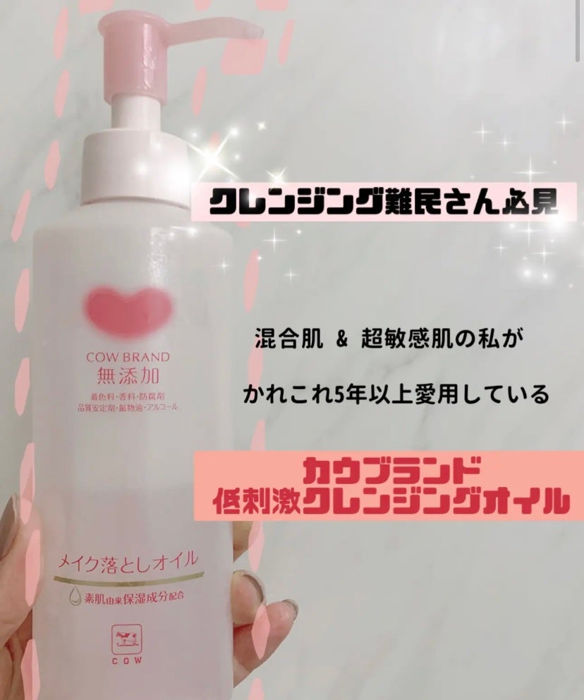 りんご☻フォロバ on LIPS 「カウブランド無添加メイク落としオイル本体150ml ¥968(..」(1枚目)