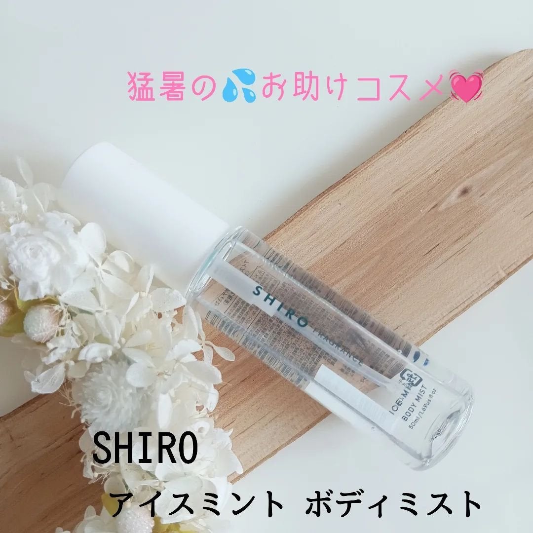 アイスミント ボディミスト/SHIRO/香水(その他)を使ったクチコミ(1枚目)