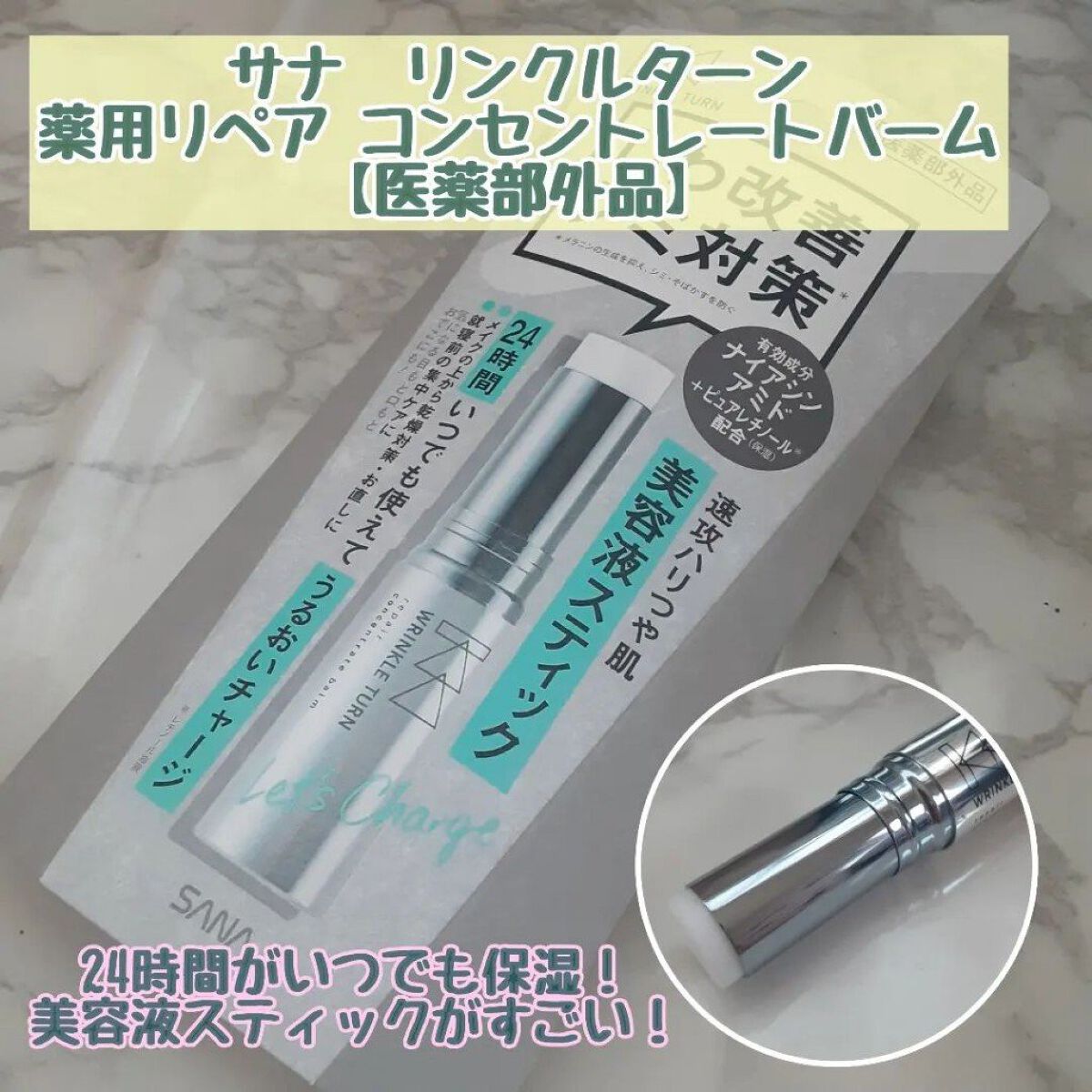  薬用リペア コンセントレートバーム/サナ　リンクルターン/フェイスバームを使ったクチコミ（1枚目）