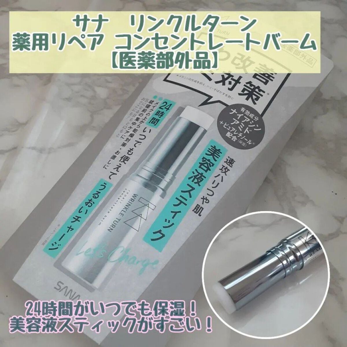 薬用リペア コンセントレートバーム/サナ リンクルターン/フェイスバームを使ったクチコミ(1枚目)