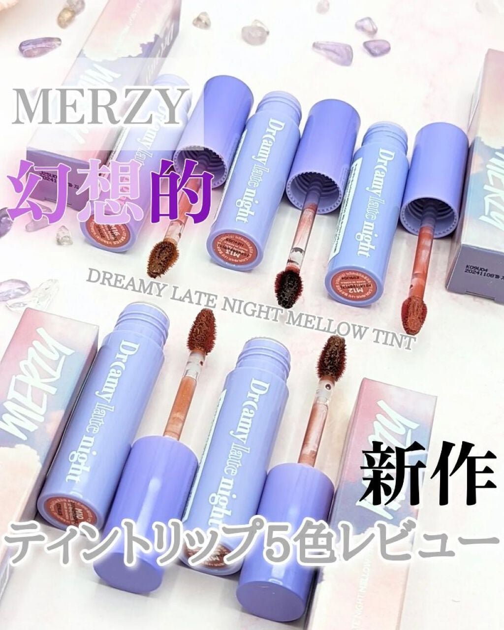 ドリーミーレイトナイト メロウティント/MERZY/リップティントを使ったクチコミ(1枚目)