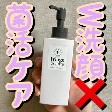 triage beaute フローラキュア ウォッシュ＆クレンジングのクチコミ「🔮🔮W洗顔❌菌活ケア🔮🔮
.
.
.
トリアージュボーテ フローラキュア/ウォッシュ＆クレンジ.....」（1枚目）