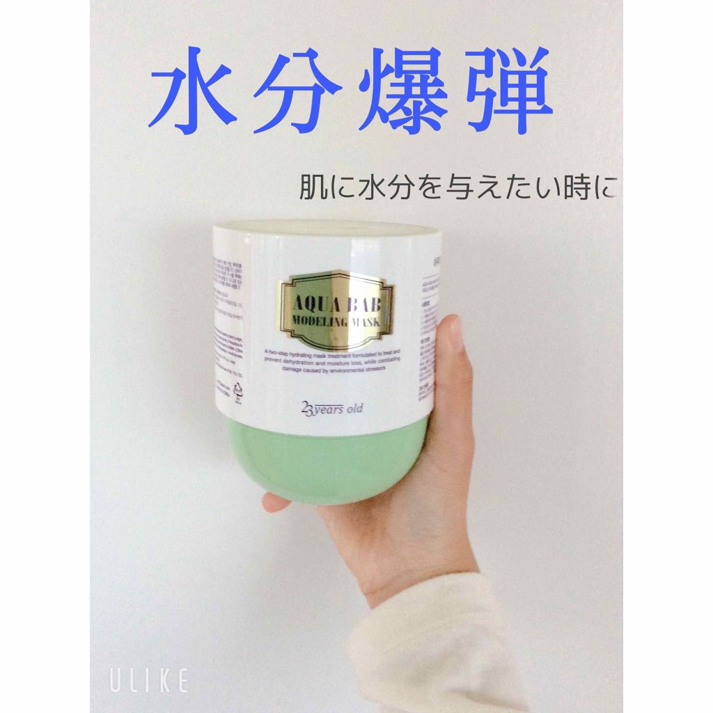 アクアバムモデリングマスク/23years old/洗い流すパック・マスクを使ったクチコミ（1枚目）