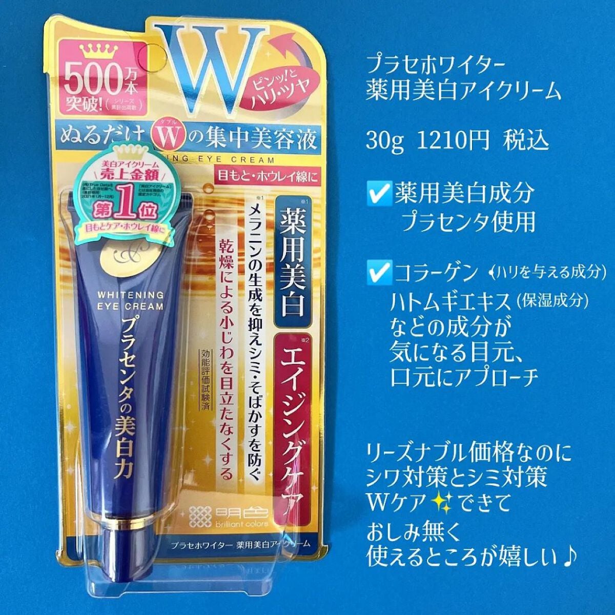 プラセホワイター 薬用美白アイクリーム/明色/アイケア・アイクリームを使ったクチコミ(2枚目)