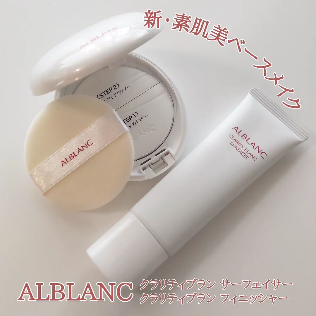 クラリティブラン サーフェイサー/ALBLANC/化粧下地を使ったクチコミ（1枚目）