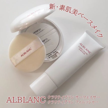 クラリティブラン サーフェイサー/ALBLANC/化粧下地を使ったクチコミ(1枚目)