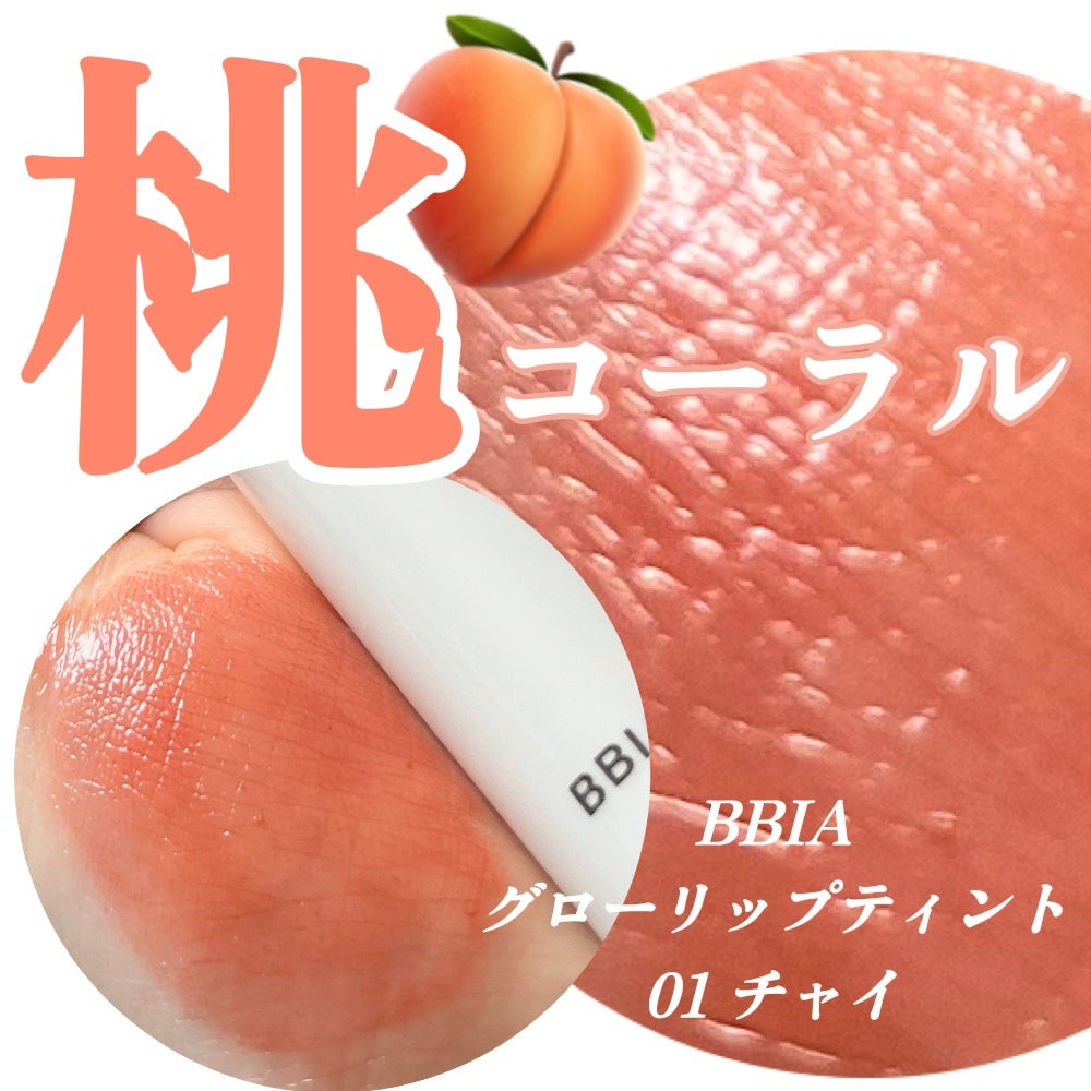 グローリップティント/BBIA/リップティントを使ったクチコミ(1枚目)