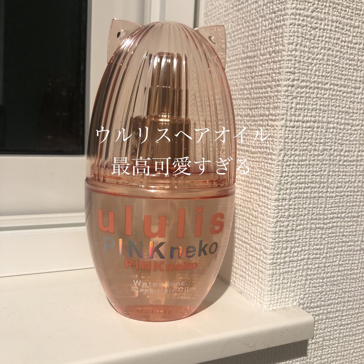 ウルリス ピンクネコ  ウォーターコンク スリーク ヘアオイル/ululis/ヘアオイルを使ったクチコミ（1枚目）
