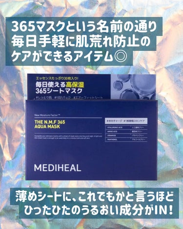 潤い補給の救世主🦸‍♀️✨
MEDIHEAL THE N.M.F 365 アクアマスク🌱

365マスクという名前の通り
毎日手軽に肌荒れ防止の
ケアができるアイテム🙆‍♀️

薄めシートに、これでもかと言うほど
ひったひたのうるおい成分が入ってます🌟

独自に開発された保湿因子と8種のヒアルロン酸が
配合されてうるうる・もちもち肌に…！

着色料・鉱物油・アルコールなどが
入ってないので敏感肌さんも安心して使えます😌

目安時間の10分経過しても全く乾かないので
剥がすのがもったいないと感じるほど！👏

首・デコルテ・腕など身体中にエッセンスを
入れるようにしてから捨ててます（笑）

夜使うと、翌朝寝ぼけてても
あ、昨日このパック使ったんだった！と
すぐ思い出せるくらい効果は持続します🥹

#MEDIHEAL #mediheal(メディヒール) #メディヒール #パック #パック_毎日 #パックおすすめ #保湿パック #パック_保湿 #韓国コスメ #保湿ケア #スキンケアルーティン #夜パック #NMF 






の画像 その1