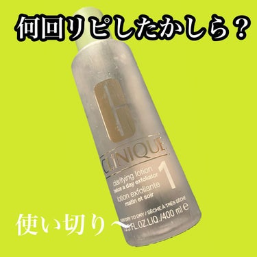 クラリファイング ローション 1 400ml/CLINIQUE/ブースター・導入液を使ったクチコミ（1枚目）