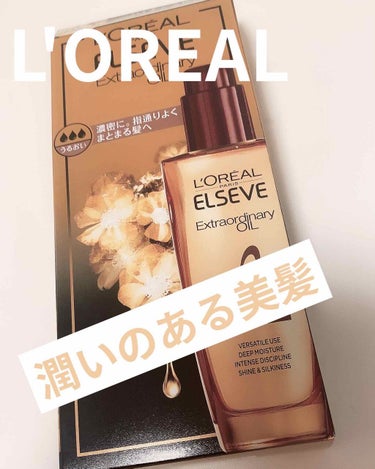 エルセーヴ エクストラオーディナリーオイル エクストラリッチ フィニッシュ 30ml/ロレアル パリ/ヘアオイルを使ったクチコミ（1枚目）