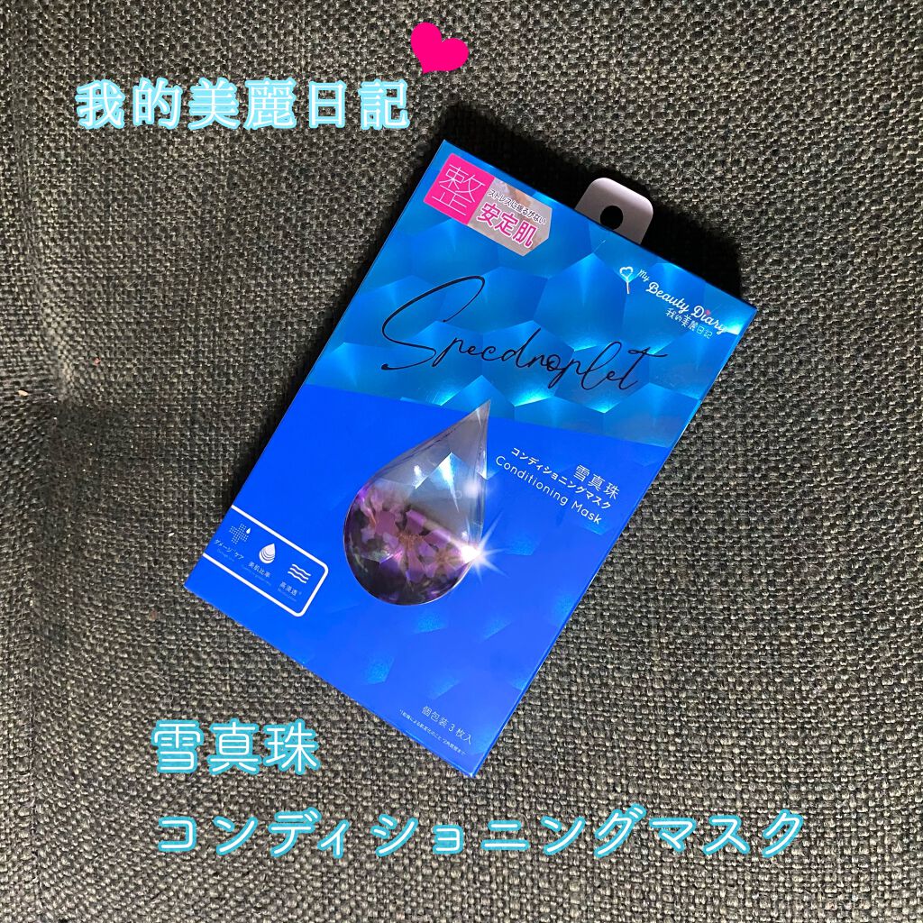 我的美麗日記(私のきれい日記) 雪真珠コンディショニングマスク/我的美麗日記/シートマスク・パックを使ったクチコミ(1枚目)