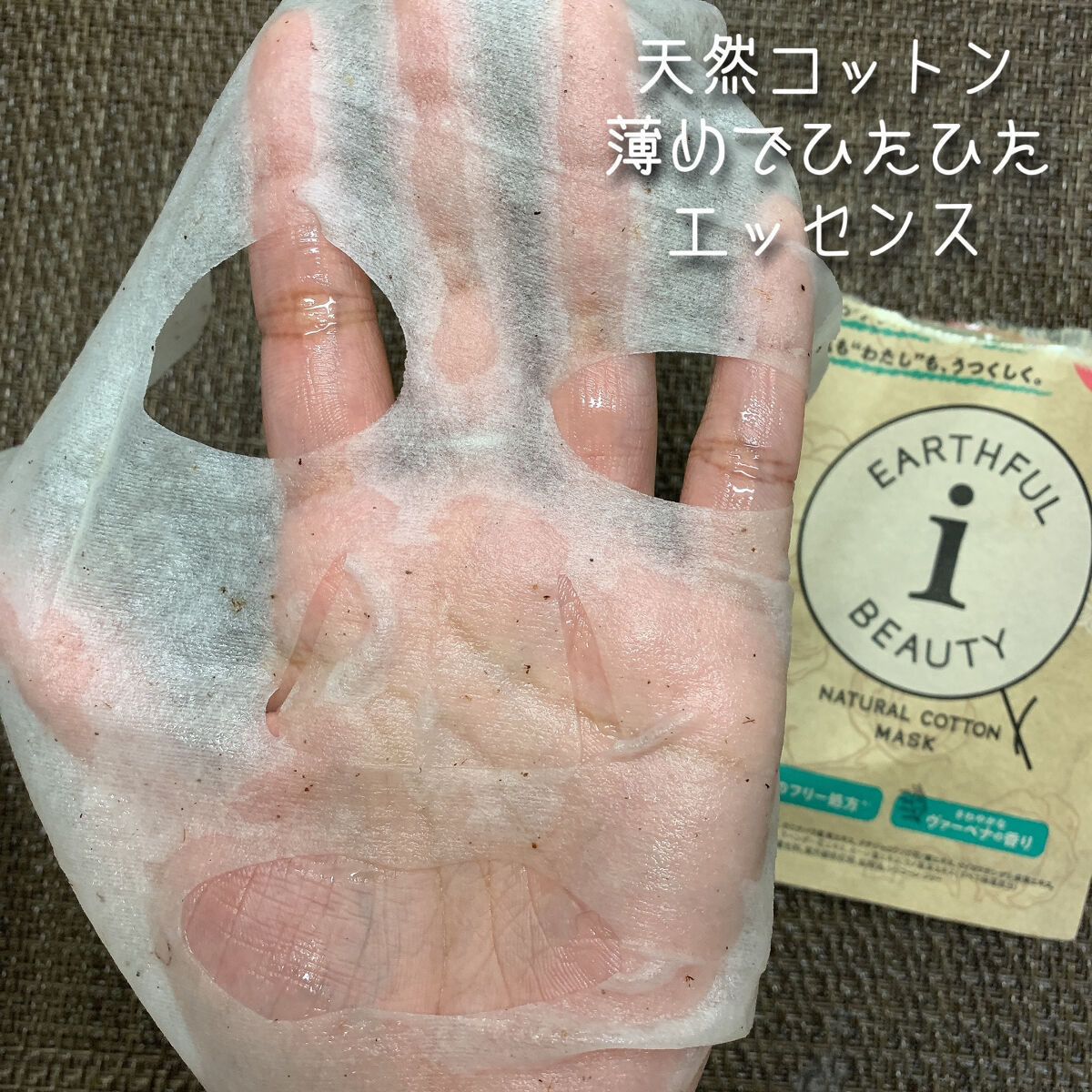 ナチュラルコットンマスク/EARTHEUL BEAUTY i/シートマスク・パックを使ったクチコミ（3枚目）