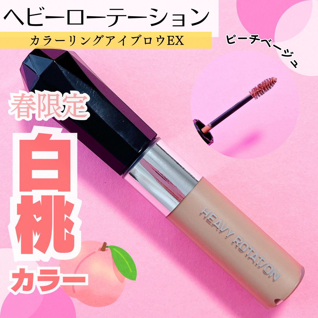 ヘビーローテーション カラーリングアイブロウEX/ヘビーローテーション/眉マスカラを使ったクチコミ（1枚目）
