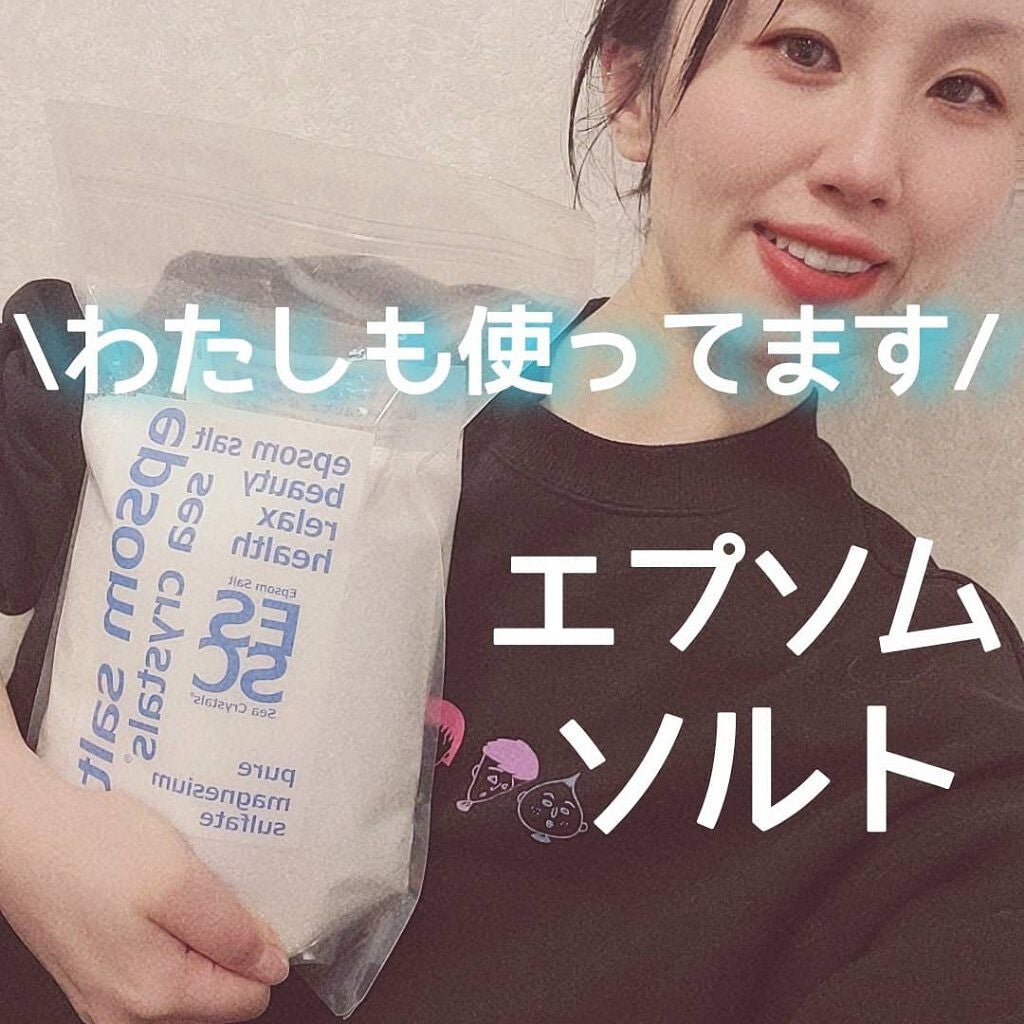 シークリスタルス エプソムソルト オリジナル/sea crystals/無機塩系入浴剤を使ったクチコミ(5枚目)