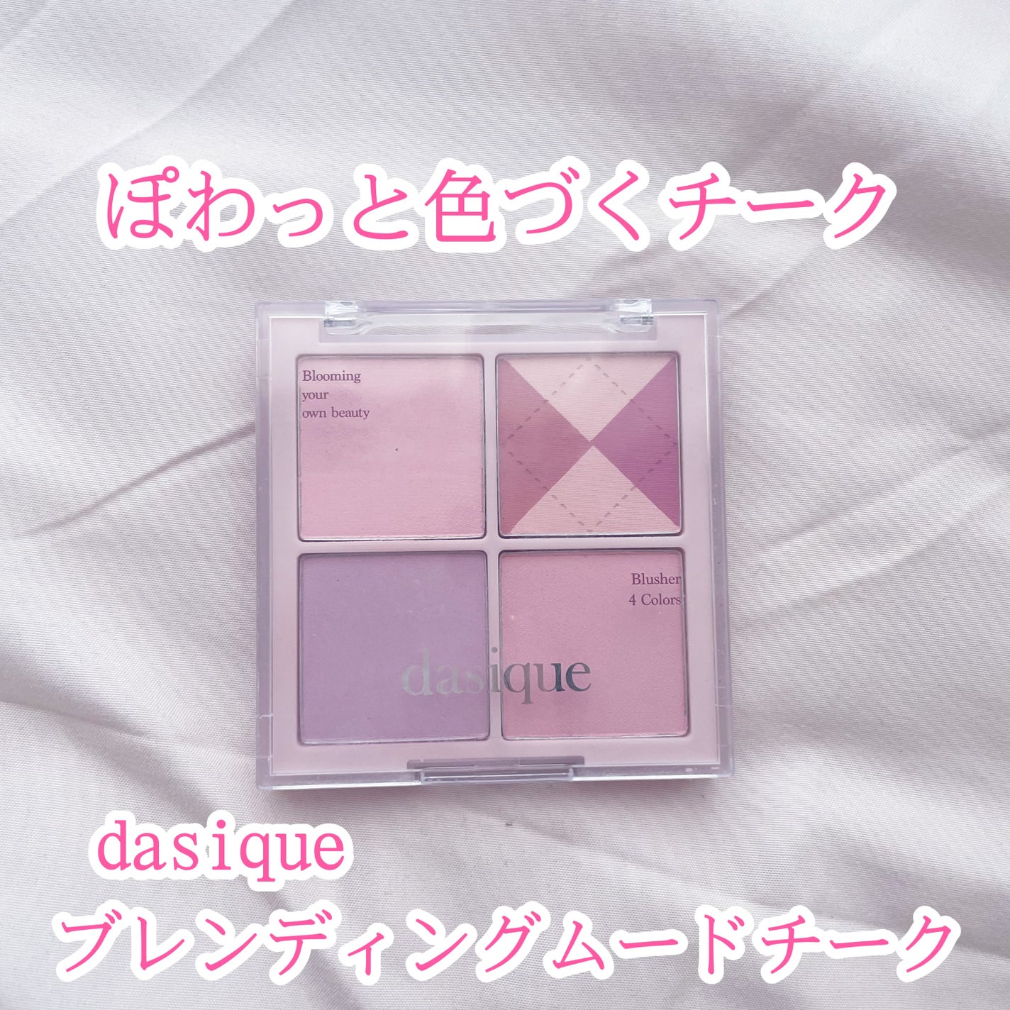 ブレンディングムードチーク/dasique/パウダーチークを使ったクチコミ(1枚目)