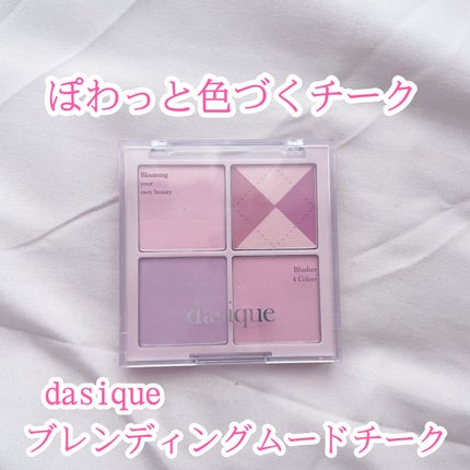 ブレンディングムードチーク/dasique/パウダーチークを使ったクチコミ(1枚目)