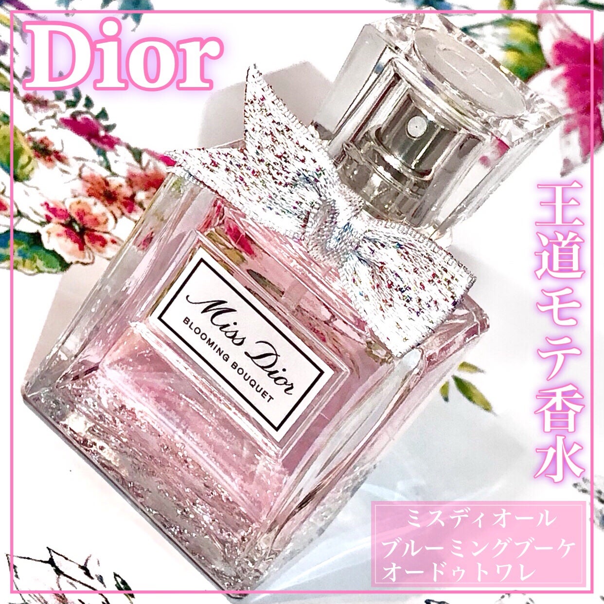ミス ディオール ブルーミング ブーケ(オードゥトワレ)/Dior/香水(レディース)を使ったクチコミ(1枚目)