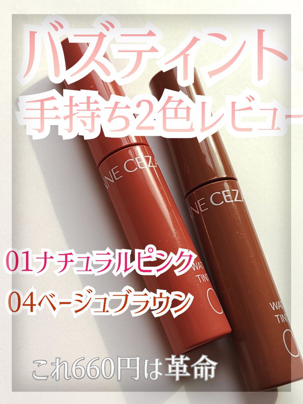 ウォータリーティントリップ/CEZANNE/リップティントを使ったクチコミ（1枚目）